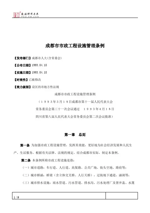 成都市市政工程设施管理条例