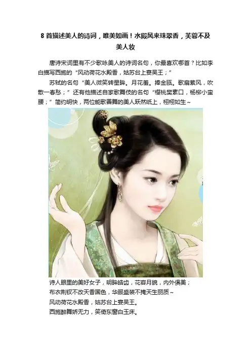8首描述美人的诗词，唯美如画！水殿风来珠翠香，芙蓉不及美人妆