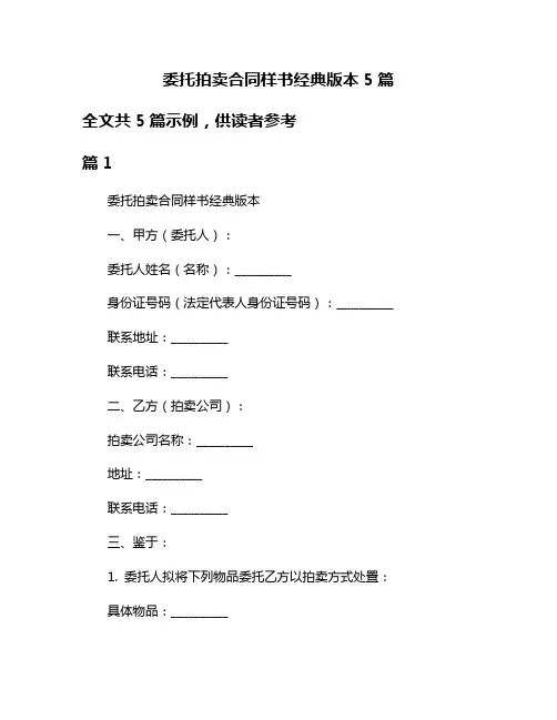 委托拍卖合同样书经典版本5篇