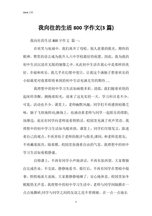 我向往的生活800字作文(3篇)