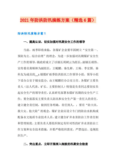 2021年防洪防汛演练方案(精选6篇)