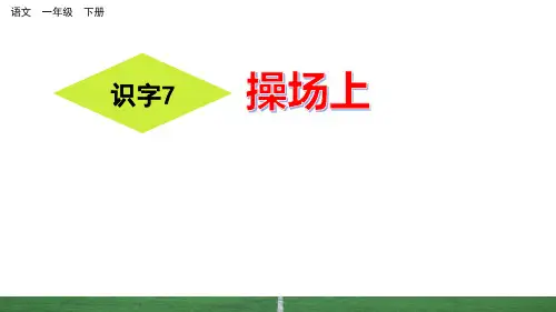 一年级下册语文PPT课件：7操场上人教部编版