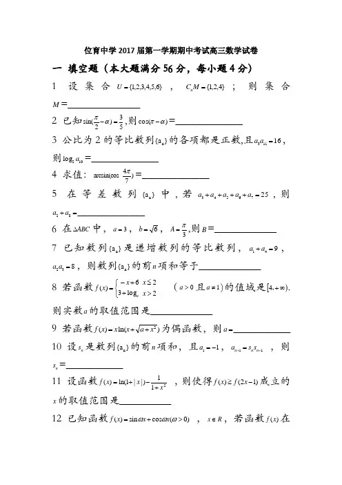 上海市徐汇区位育中学2017届高三上学期期中考试数学试卷 含解析