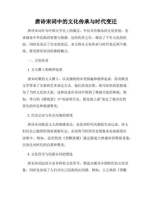 唐诗宋词中的文化传承与时代变迁