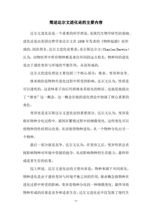简述达尔文进化论的主要内容