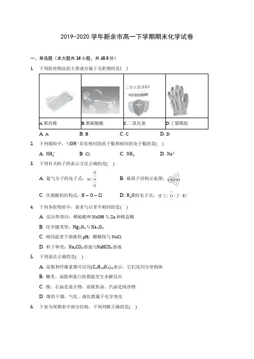 2019-2020学年新余市高一下学期期末化学试卷(含答案解析)