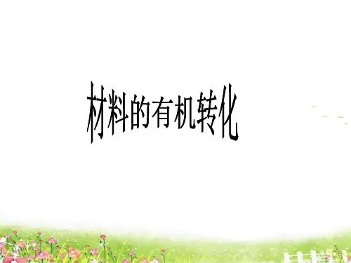 材料的有机转化1