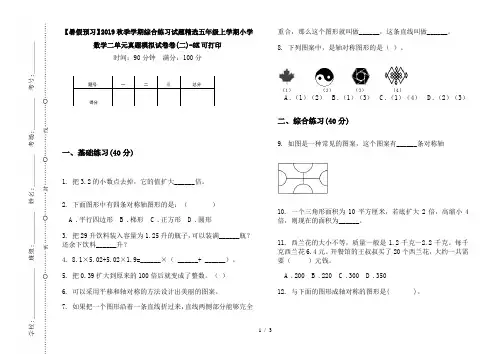 【暑假预习】2019秋季学期综合练习试题精选五年级上学期小学数学二单元真题模拟试卷卷(二)-8K可打印