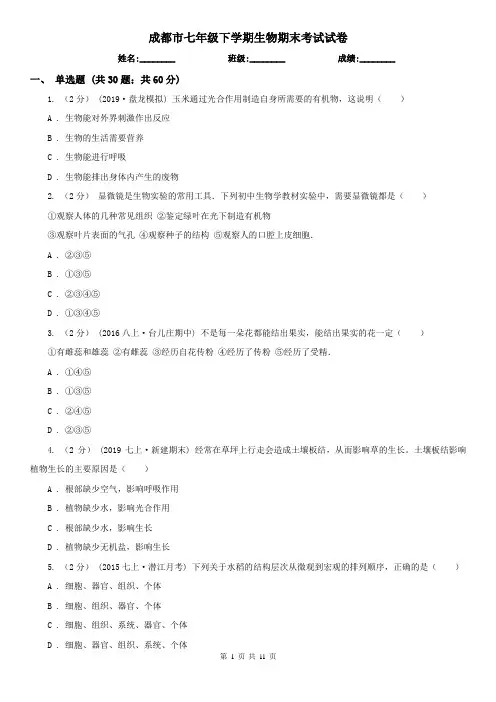 成都市七年级下学期生物期末考试试卷