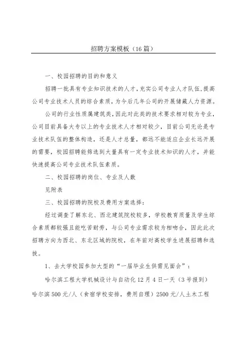 招聘方案模板(16篇)