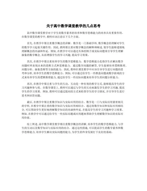 关于高中数学课堂教学的几点思考