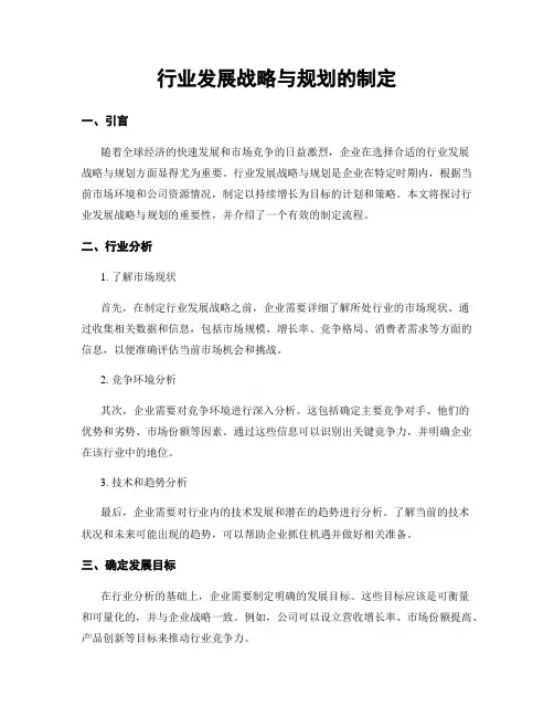 行业发展战略与规划的制定