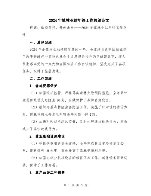 2024年镇林业站年终工作总结范文