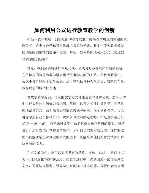 如何利用公式进行教育教学的创新
