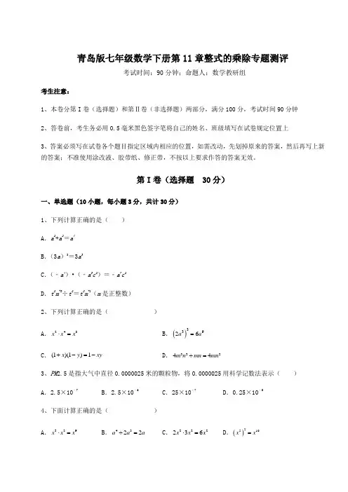 达标测试青岛版七年级数学下册第11章整式的乘除专题测评试卷(精选含答案)
