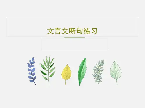 文言文断句练习共30页