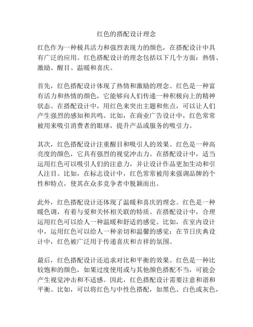 红色的搭配设计理念