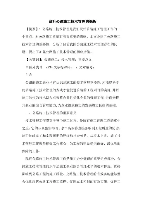 公路施工技术管理的探析