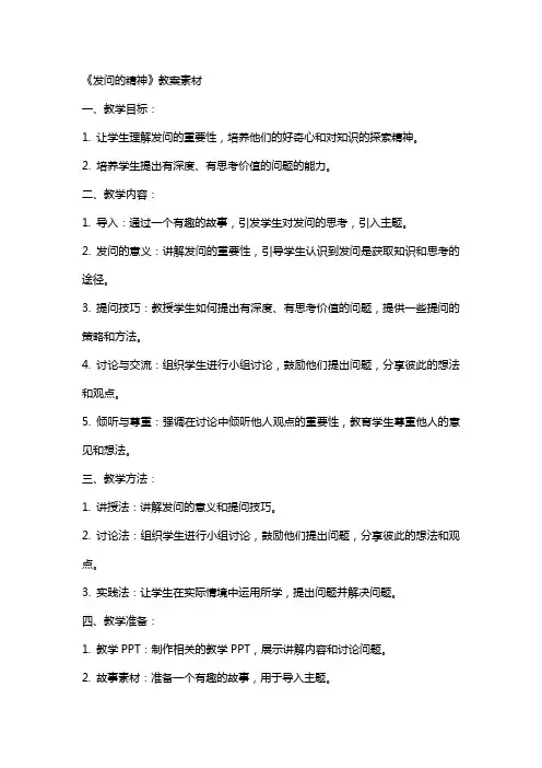 《发问的精神》教案素材