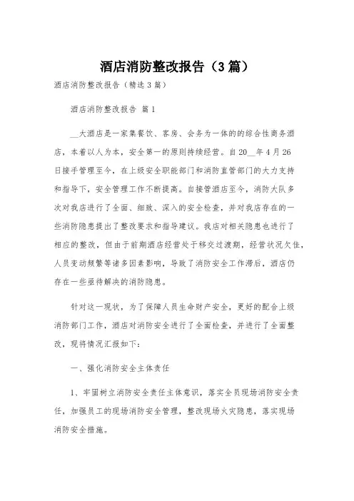 酒店消防整改报告(3篇)