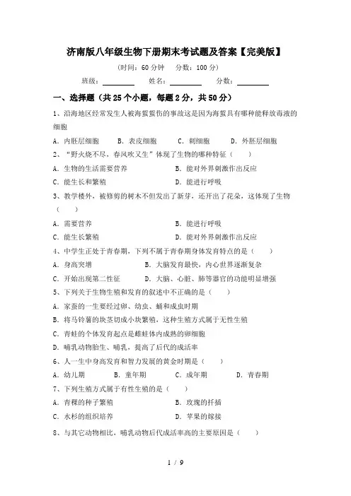 济南版八年级生物下册期末考试题及答案【完美版】