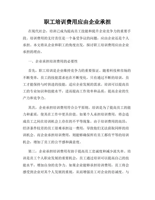 职工培训费用应由企业承担