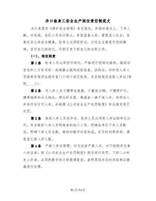 井口检身工安全生产岗位责任制范文（2篇）