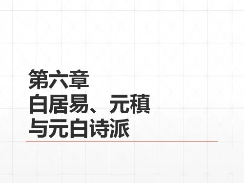 07第四编  第六章  白居易、元稹与元白诗派