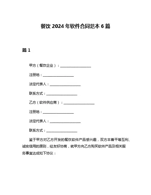 餐饮2024年软件合同范本6篇