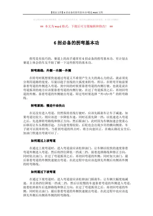 【精品文档】6招必备的拐弯基本功-精选word文档 (2页)