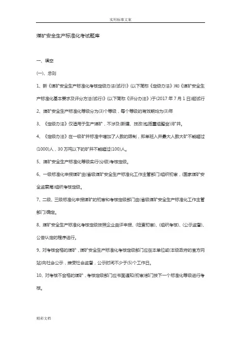 煤矿的安全系统生产实用标准化考试题库