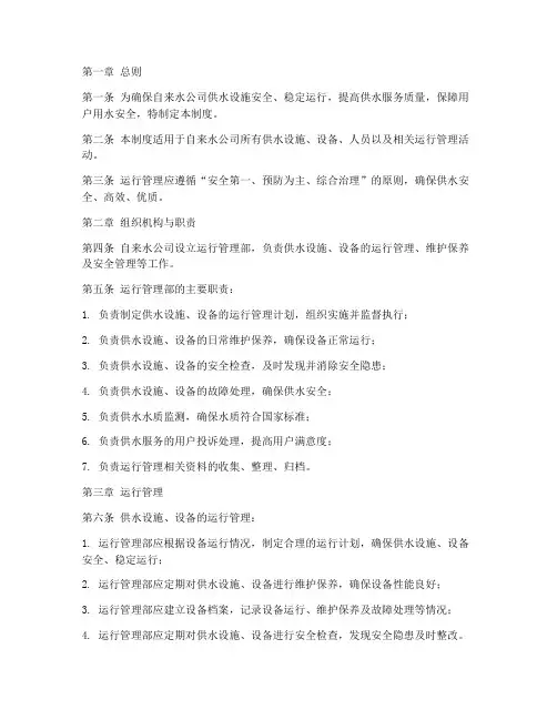 自来水公司运行管理制度