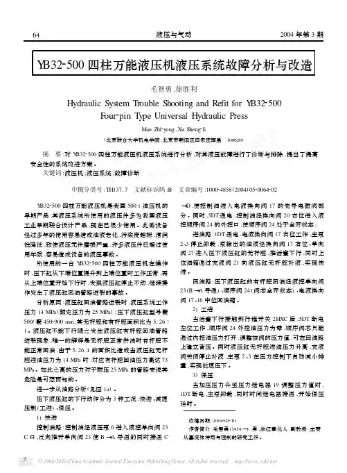 YB32_500四柱万能液压机液压系统故障分析与改造