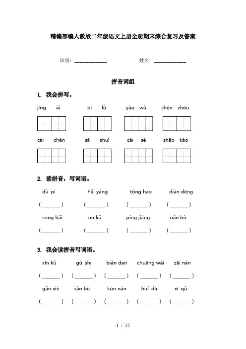 精编部编人教版二年级语文上册全册期末综合复习及答案
