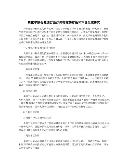 奥氮平联合氟西汀治疗抑郁症的疗效和不良反应研究