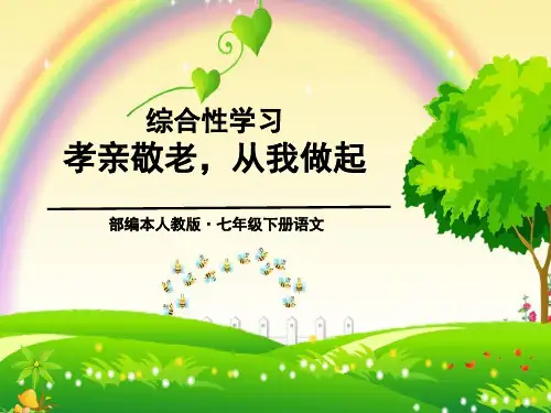 《孝亲敬老,从我做起》PPT高质量课件