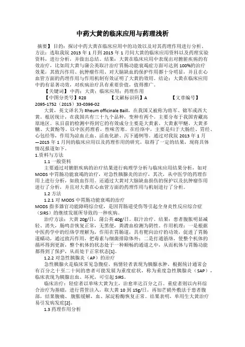 中药大黄的临床应用与药理浅析