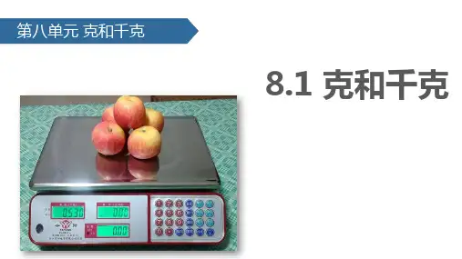 小学人教版数学二年级下册课件：8.1克和千克(共35张ppt)