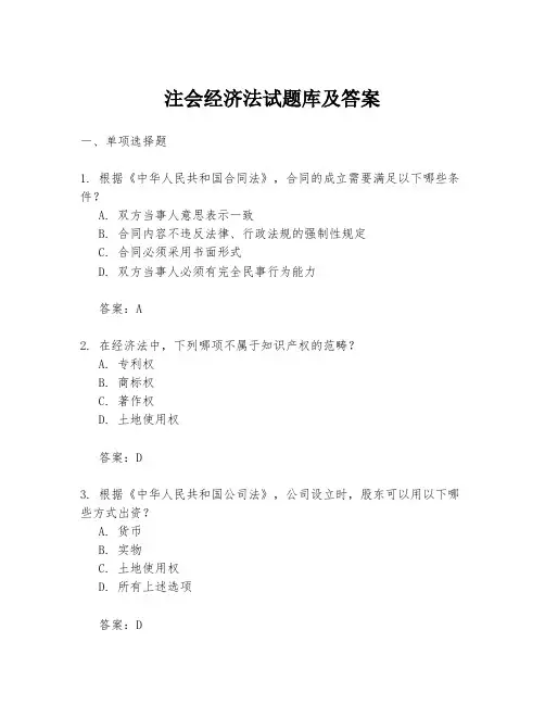 注会经济法试题库及答案