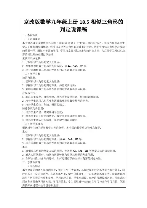 京改版数学九年级上册18.5相似三角形的判定说课稿