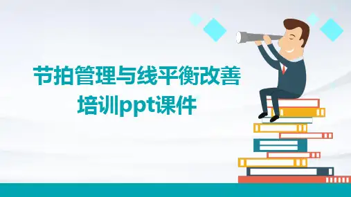 节拍管理与线平衡改善培训PPT课件