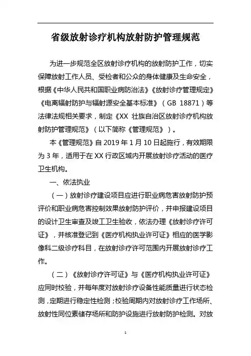 省级放射诊疗机构放射防护管理规范
