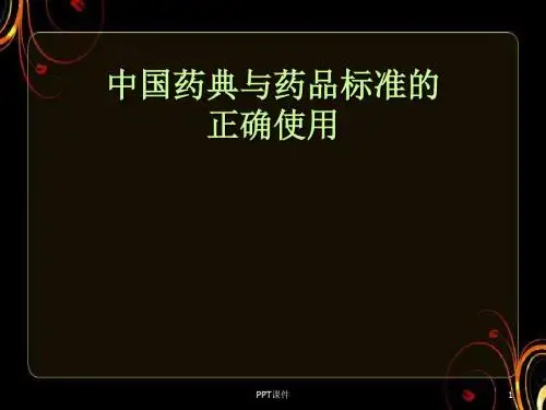 药典与药品标准的正确使用分解  ppt课件