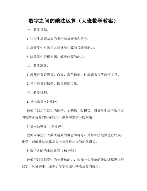 数字之间的乘法运算(大班数学教案)