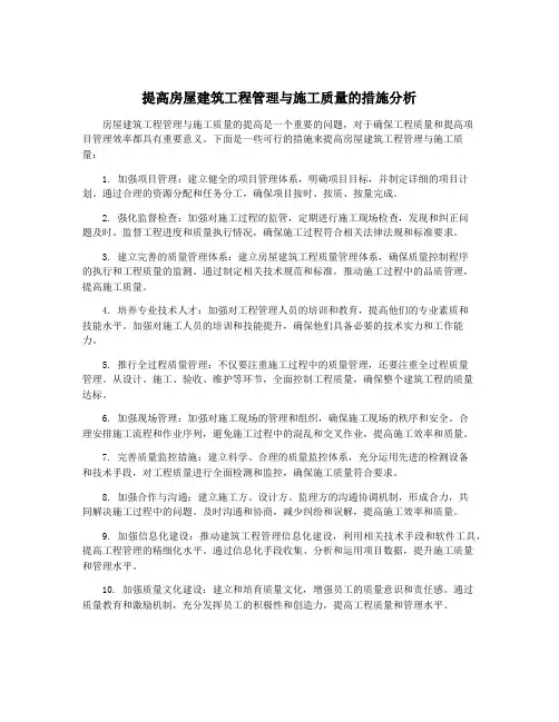 提高房屋建筑工程管理与施工质量的措施分析