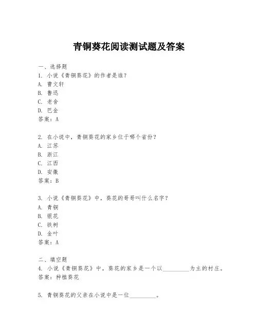 青铜葵花阅读测试题及答案