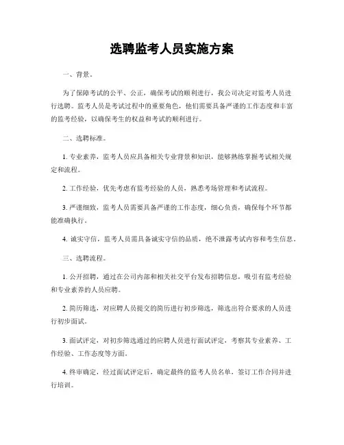 选聘监考人员实施方案
