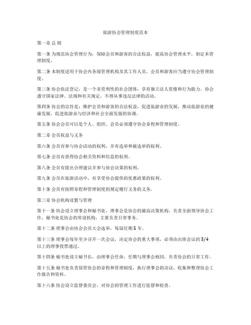 旅游协会管理制度范本