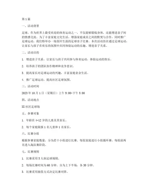 足球亲子比赛方案(3篇)