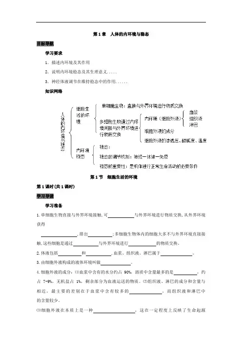 专题1.1 细胞生活的环境-高中生物人教版必修3导学案 Word版含答案